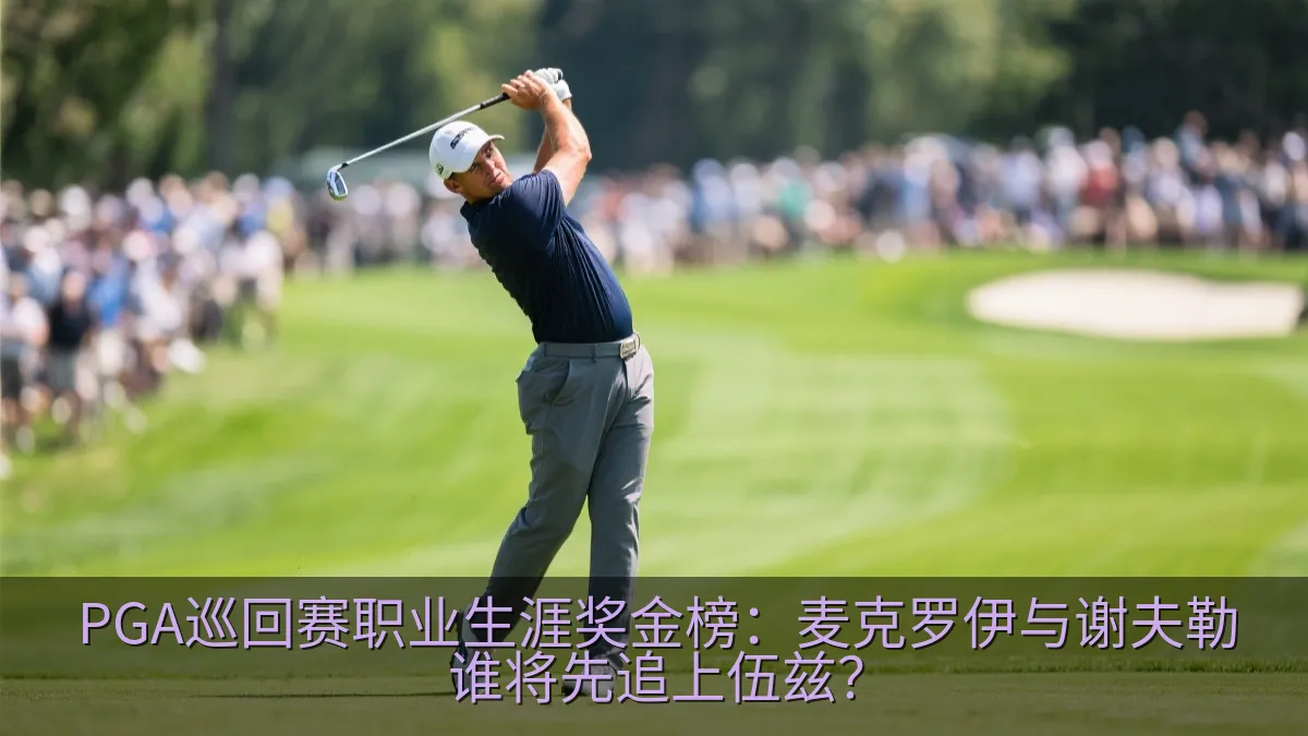 PGA巡回赛职业生涯奖金榜：麦克罗伊与谢夫勒谁将先追上伍兹？