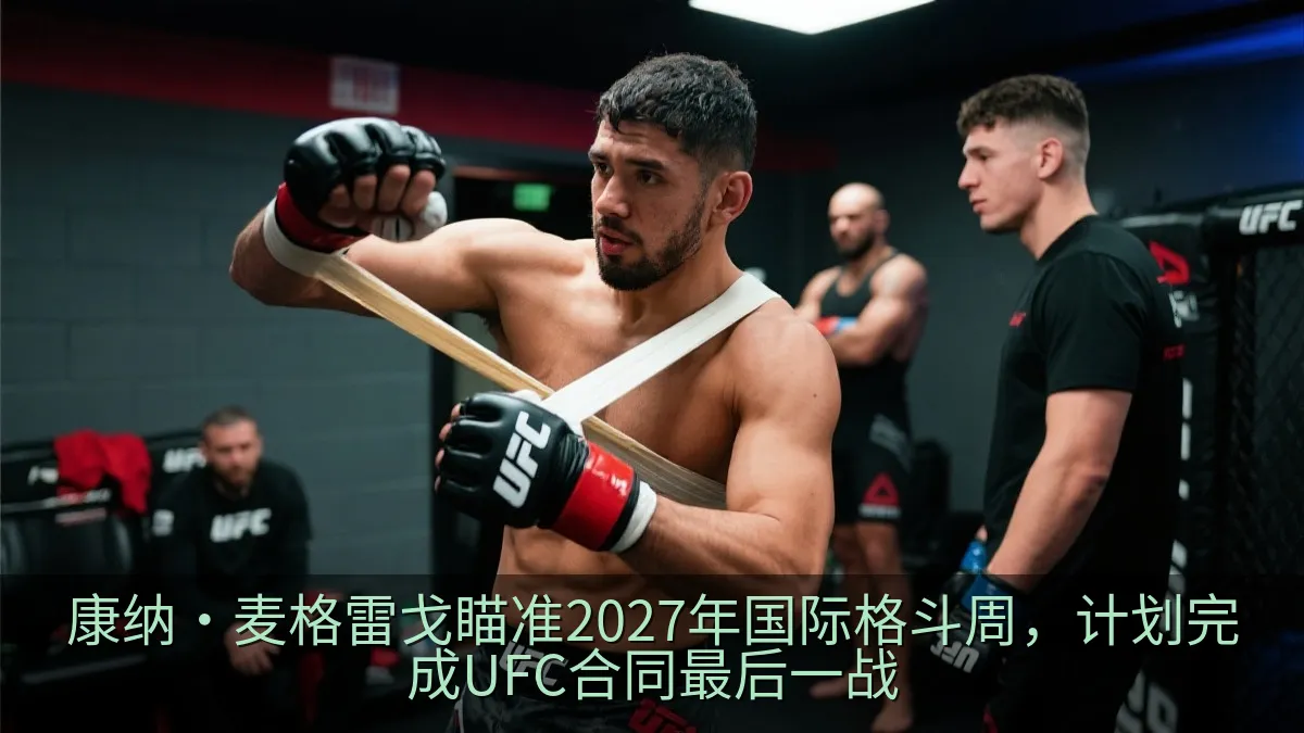 康纳·麦格雷戈瞄准2027年国际格斗周，计划完成UFC合同最后一战