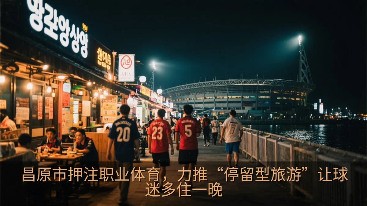 昌原市押注职业体育，力推“停留型旅游”让球迷多住一晚