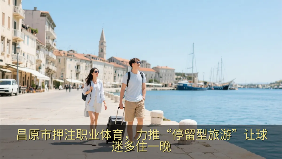 海港城市的周末旅行场景，游客拖着行李眺望海边