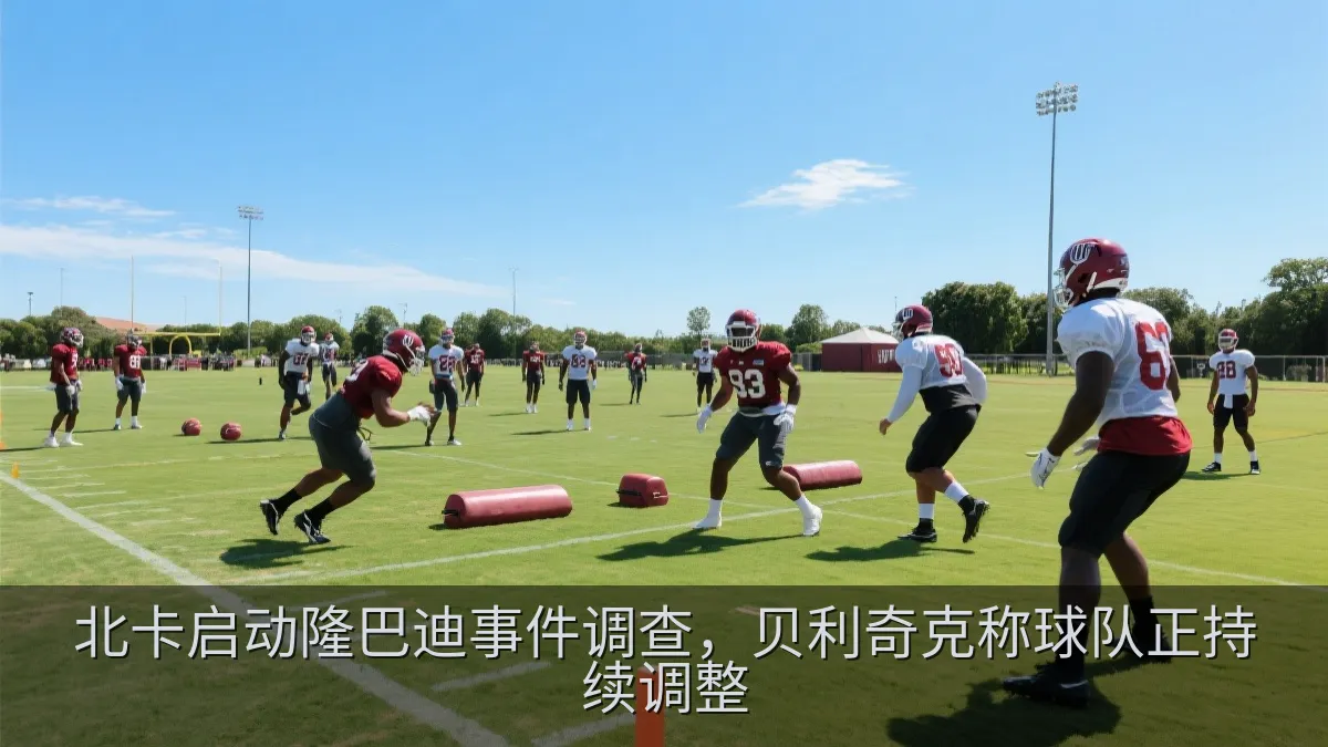 北卡启动隆巴迪事件调查，贝利奇克称球队正持续调整