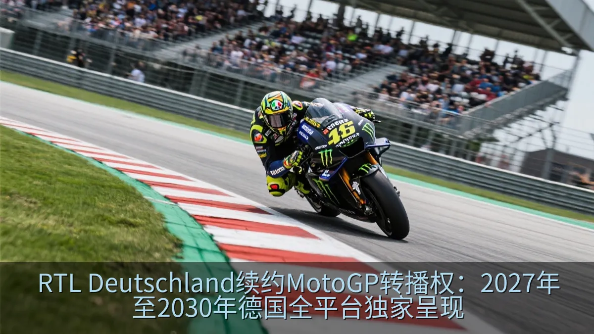 RTL Deutschland续约MotoGP转播权：2027年至2030年德国全平台独家呈现
