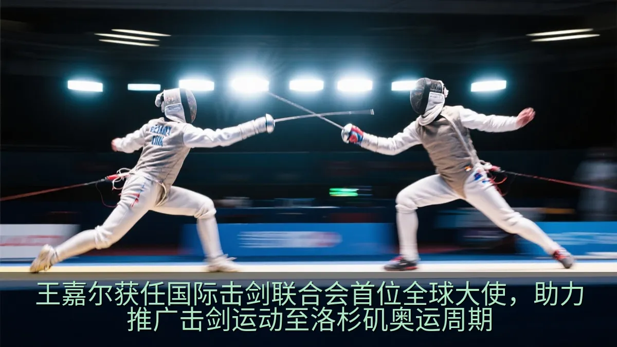 王嘉尔获任国际击剑联合会首位全球大使，助力推广击剑运动至洛杉矶奥运周期