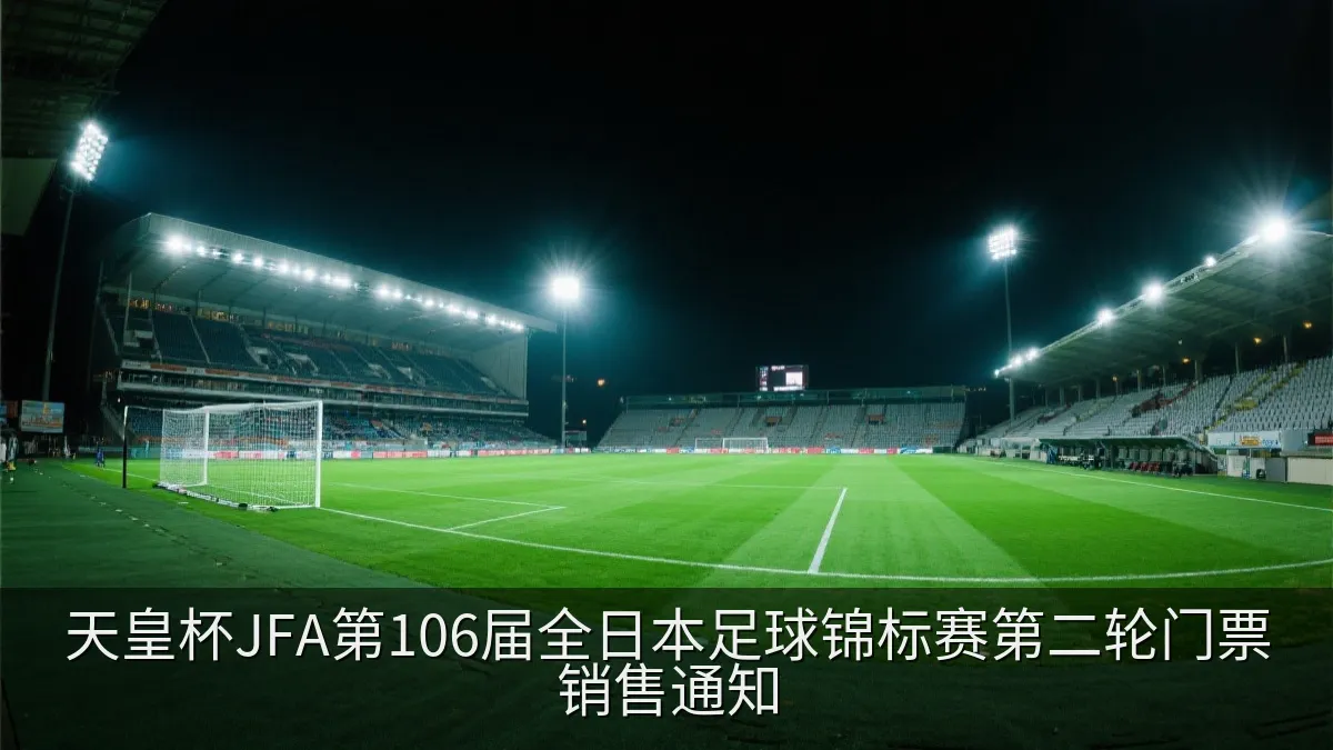 天皇杯JFA第106届全日本足球锦标赛第二轮门票销售通知
